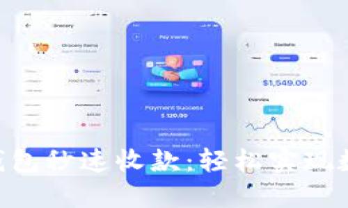 Title: imToken钱包秒速收款：轻松实现数字资产快速转账