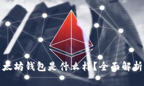 : 真正的以太坊钱包是什么样？全面解析及选择指南