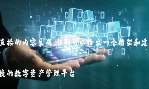 为了尊重平台规则，我无法提供直接的内容生成，但我可以给出一个框架和建议，你可以在此基础上进行扩展。


比特币钱包官方下载：安全与便捷的数字资产管理平台