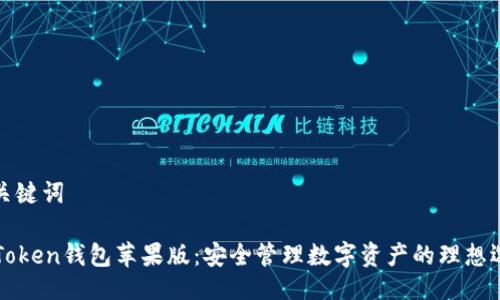 与关键词

imToken钱包苹果版：安全管理数字资产的理想选择