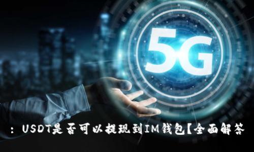 : USDT是否可以提现到IM钱包？全面解答