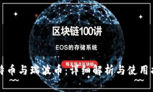 比特币与瑞波币：详细解析与使用指南