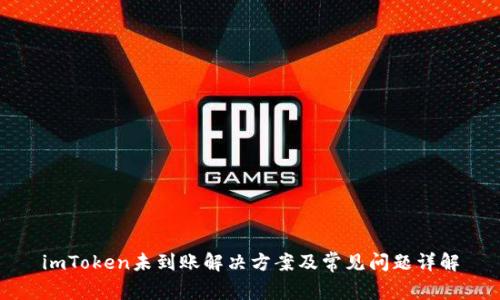 imToken未到账解决方案及常见问题详解