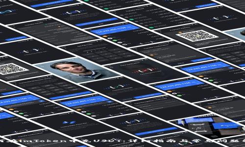 如何在imToken中充USDT：详细指南与常见问题解析