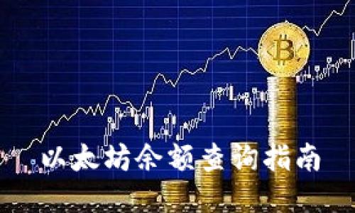 以太坊余额查询指南