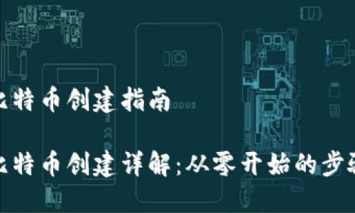 比特币创建指南

比特币创建详解：从零开始的步骤