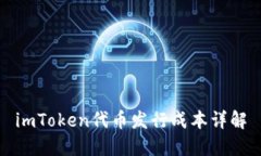 imToken代币发行成本详解