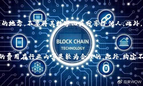 baioti购宝区块链详解/baioti
购宝, 区块链, 数字货币/guanjianci

近年来，区块链技术的迅猛发展引起了广泛关注。作为一种颠覆性技术，区块链正逐步渗透到各个领域，尤其是在金融和数字货币方面。其中，“购宝”作为一款新兴的数字货币，吸引了不少用户的目光。接下来，我们将对购宝的区块链技术进行详细介绍，解答与它相关的几个核心问题，帮助大家更好地理解这一新兴领域。

一、购宝是什么？

购宝是一款基于区块链技术的数字货币，为用户提供安全、便捷的数字资产管理服务。与传统的不同，购宝支持多种数字货币的存储、转账和兑换，用户可以在一个平台上管理不同类型的数字资产。购宝不仅提供了基础的数字货币存储和转账功能，还具备交易所的功能，用户可以直接在内进行币种兑换，提升了数字资产管理的效率。

作为数字货币，购宝在安全性上十分重视。它采用了多层加密、防火墙、冷存储等多重安全措施，以确保用户资产的安全。此外，购宝还具备用户友好的界面设计，使得即使是区块链入门用户也能够轻松上手。不论是在手机端还是网页端，购宝都提供了良好的使用体验，让用户能够随时随地管理他们的数字资产。

二、购宝的区块链技术基础

购宝背后采用的区块链技术是其核心竞争力之一。区块链是一种分布式数据库技术，其通过去中心化的模式，实现了数据的安全性和透明性。在购宝中，区块链技术的应用主要体现在以下几个方面：

1. **去中心化**：购宝通过区块链网络，消除了对第三方机构的依赖。用户的资产信息存储在区块链上，每一笔交易都需要经过网络中的多个节点验证，这样就有效地防止了单一节点的攻击和数据篡改。

2. **数据不可篡改**：区块链的特性使得一旦交易被确认，就无法更改或删除。这一特点不仅提高了交易的透明度，还增强了用户的信任感。用户可以随时查阅自己的交易记录，确保资产的安全和透明。

3. **智能合约支持**：购宝还支持智能合约的功能。用户可以根据自己的需求，自定义一些交易规则，这样在特定条件下自动执行交易，提高了交易的灵活性和效率。

4. **多链支持**：购宝支持不同区块链网络的数字货币，这意味着用户可以使用购宝管理多种数字资产，而无需分别下载多个应用。比如，用户可以在同一个内存储比特币、以太坊等不同的数字货币，并随时进行转账和交易。

三、购宝如何使用？

购宝的使用过程相对简单，主要分为以下几步：

1. **下载和注册**：用户可以通过购宝的官方网站或移动应用商店下载应用程序，完成注册后即可创建自己的数字。在注册过程中，用户需要设置一个安全的密码，并备份助记词，以便在设备丢失或更换时恢复。

2. **充值和转账**：注册完成后，用户可以通过购买或获取数字货币的方式向内充值。购宝提供多种充值方式，包括银行转账、法币购买等。用户还可以通过输入对方的地址进行数字货币的转账。

3. **交易和管理**：用户可以在购宝内进行各种数字货币的交易。购宝提供直观的用户界面，用户可以方便地查看账户余额、交易记录等信息。此外，用户还可以进行币种兑换，以获取更多的投资机会。

4. **安全管理**：购宝为用户提供了多种安全管理工具，包括双重认证、消息通知等，确保用户的账户安全。在使用过程中，用户应务必维持密码和助记词的保密，防止账户被盗。

四、购宝与其他的对比

在市面上存在许多数字货币，购宝的独特性和优势主要表现在以下几个方面：

1. **安全性**：购宝在安全性方面进行了全面的考虑，采用了诸如多重加密算法和冷存储等技术手段，在用户资产的保护上做得更好。与许多仅有热的数字货币相比，购宝更具优势。

2. **用户体验**：购宝在用户界面设计上非常注重用户的体验。它提供了一系列直观的功能，用户无需具备太高的技术背景就能够轻松上手。这一点是很多复杂所无法做到的。

3. **多功能性**：购宝不仅支持多种数字货币交易，还提供资产管理、智能合约等多种功能，用户可在一个应用内完成多项操作，提升了使用效率。此外，购宝的支持团队也会定期推出新功能，满足用户需求。

4. **社区与支持**：购宝建立了良好的用户社区，用户可以在这里交流经验，分享信息。此外，购宝还提供专业的客户支持，用户在遇到问题时，可以得到及时的解决方案。

五、常见问题解答

h41. 购宝的安全性如何？/h4

安全性是用户选择数字时最关注的问题之一。购宝在安全方面采取了多层次的保护措施。首先，购宝采用了先进的加密技术，确保用户数据及资金传输过程中的安全性。此外，购宝利用冷存储技术，将大部分用户资金存储在离线环境中，大大降低了黑客攻击和盗窃的风险。其次，购宝提供双重认证功能，用户在登录和交易时需要经过额外的身份验证，防止黑客通过暴力破解来获取账户信息。最重要的是，购宝鼓励用户定期更换密码，并对助记词进行妥善保管，以减少被盗的风险。

h42. 购宝是否支持多种数字货币？/h4

购宝的另一大优势是它支持多种数字货币的存储与交易。用户可以在同一个内管理不同的数字资产，包括比特币、以太坊、莱特币等主流数字货币。购宝的多链支持特性，允许用户在一个平台上进行币种转换，交易和管理不同的数字资产，实现了更多的投资机会。同时，购宝也在不断更新，计划增加对新兴数字货币的支持，满足用户多样化的需求。

h43. 如何安全地备份购宝？/h4

备份是确保用户资金安全的重要步骤。购宝在创建初始账户时，会生成一组助记词，用户必须将这组助记词安全地保存。这不仅是恢复的唯一方法，也是保护资产安全的重要手段。建议用户将助记词写下来，保存在安全的地方，不要将其数字化或分享给他人。此外，用户在完成每次重大操作，比如大额交易或者设备更换时，也应进行备份，确保能够及时恢复。不用时，用户应确保退出账户，保持设备安全。

h44. 购宝的手续费如何？/h4

购宝的交易手续费通常由网络费用构成，根据各个区块链的交易情况而定。大部分情况下，购宝会在用户进行交易时自动计算并显示相应的手续费。购宝努力保持消费者友好的费用结构，相比于一些交易所的费用，它的费用在行业内算是较为合理的。此外，购宝不收取额外的服务费用，用户只需关注网络费用部分。平台也会不定期推出一些优惠活动，帮助用户降低交易成本。 

总之，购宝凭借其出色的区块链技术、便捷的用户体验和优秀的安全性，成为了许多数字货币用户的首选。而随着区块链技术的不断发展，购宝也将继续更新迭代，致力于为用户提供更加优质的服务。